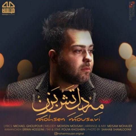 دانلود آهنگ جدید محسن موسوی - مه دل تش بزن | Download New Music By Mohsen Mousavi - Me Dele Tash Bazen