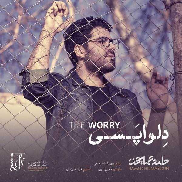  دانلود آهنگ جدید حامد همایون - دلواپسی | Download New Music By Hamed Homayoun - Delvapasi