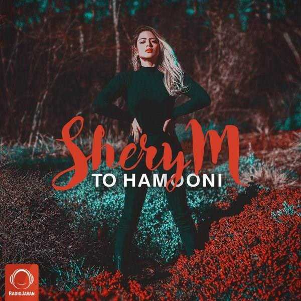  دانلود آهنگ جدید شری ام - تو همونی | Download New Music By SheryM - To Hamooni