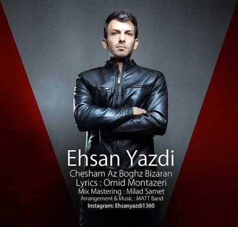  دانلود آهنگ جدید احسان یزدی - چشام از بغض بیزارن | Download New Music By Ehsan Yazdi - Chesham Az Boghz Bizaran