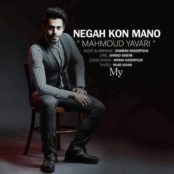  دانلود آهنگ جدید محمود یاوری - نگاه کن منو | Download New Music By Mahmoud Yavari - Negah Kon Mano