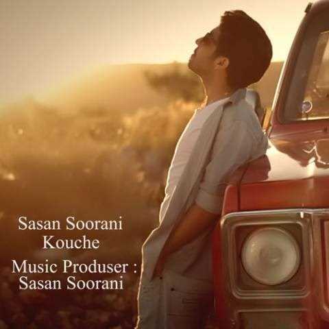  دانلود آهنگ جدید ساسان سورانی - کوچه | Download New Music By Sasan Soorani - Kouche