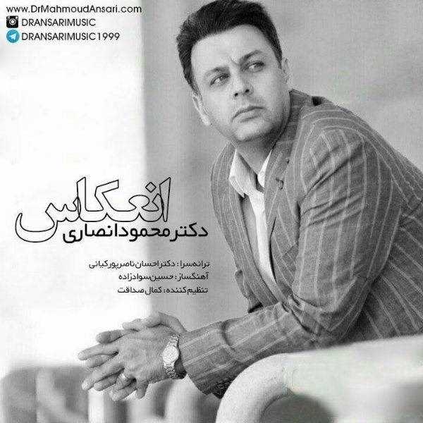  دانلود آهنگ جدید دكتر محمود انصاری - انعكاس | Download New Music By Dr Mahmoud Ansari - Enekas