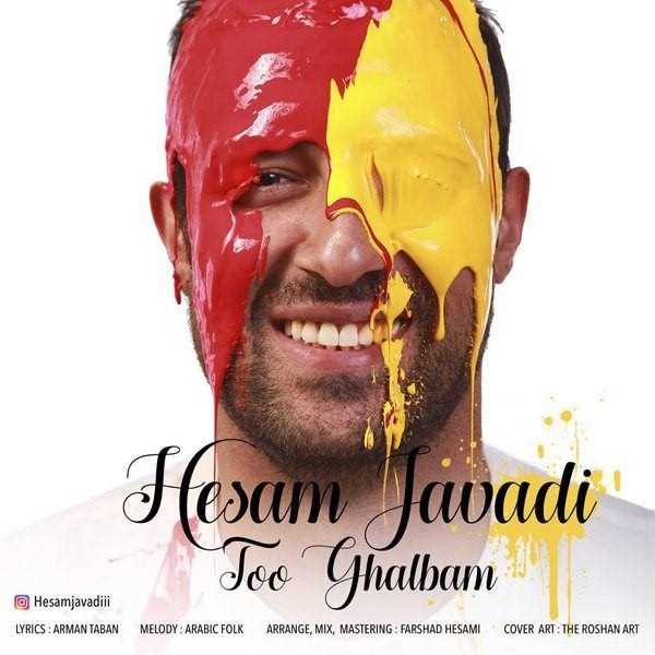  دانلود آهنگ جدید حسام جوادی - تو قلبم | Download New Music By Hesam Javadi - Too Ghalbam