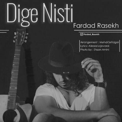  دانلود آهنگ جدید فرداد راسخ - دیگه نیست | Download New Music By Fardad Rasekh - Dige Nist