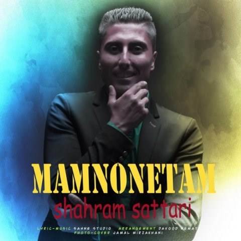  دانلود آهنگ جدید شهرام ستاری - ممنونتم | Download New Music By Shahram Sattari - Mamnonetam