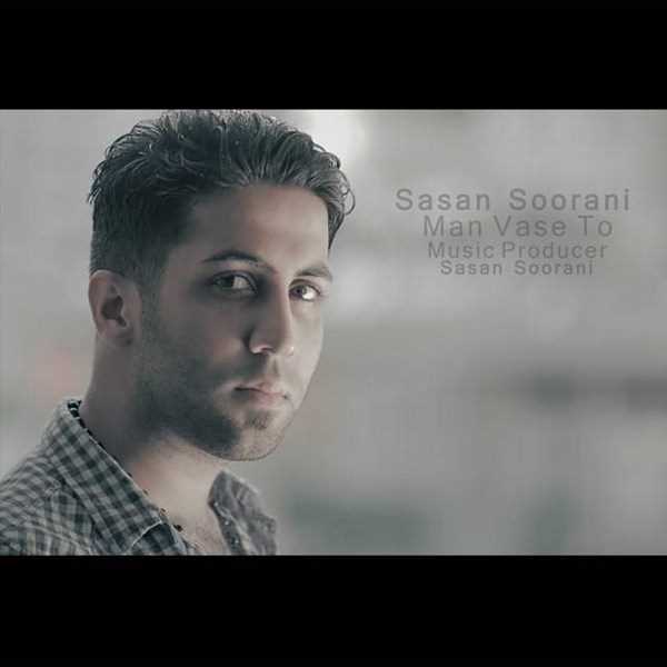  دانلود آهنگ جدید ساسان سورانی - من واسه تو | Download New Music By Sasan Soorani - Man Vase to