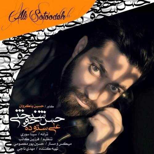 دانلود آهنگ جدید علی ستوده - حس خوشبختی | Download New Music By Ali Sotoodeh - Hesse Khoshbakhti