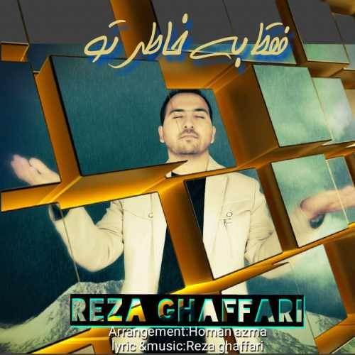  دانلود آهنگ جدید رضا غفاری - فقط به خاطر تو | Download New Music By Reza Ghaffari - Faghat Be Khatere To