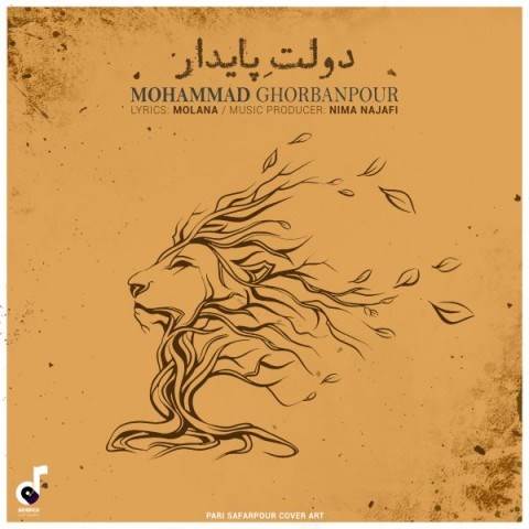  دانلود آهنگ جدید محمد قربان پور - دولت پایدار | Download New Music By Mohammad Ghorbanpour - Dolate Paydar