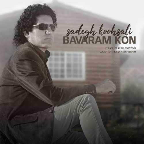  دانلود آهنگ جدید صادق کوهسالی - باورم کن | Download New Music By Sadegh Koohsali - Bavaram Kon