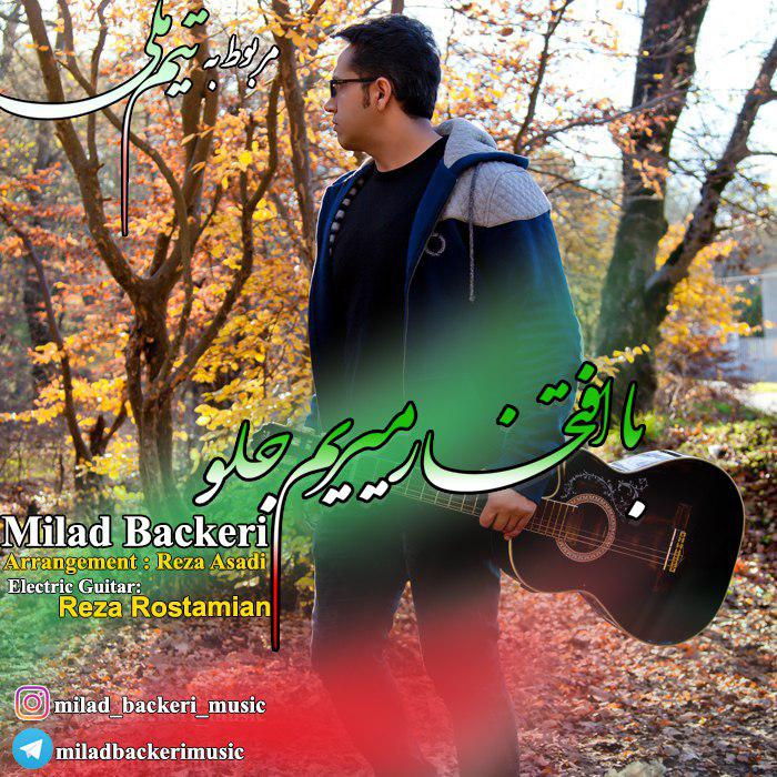  دانلود آهنگ جدید میلاد باکری - با افتخار میریم جلو | Download New Music By Milad Backeri - Ba Eftekhar Mirim Jelo