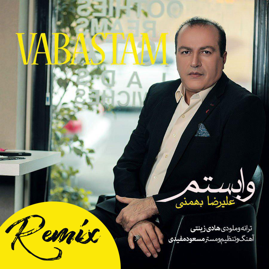  دانلود آهنگ جدید علیرضا بهمنی - وابستم ریمیکس | Download New Music By Alireza Bahmani - Vabastam (Remix)