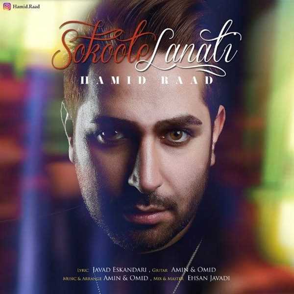  دانلود آهنگ جدید حمید راد - سکوت لعنتی | Download New Music By Hamid Raad - Sokoote Lanati