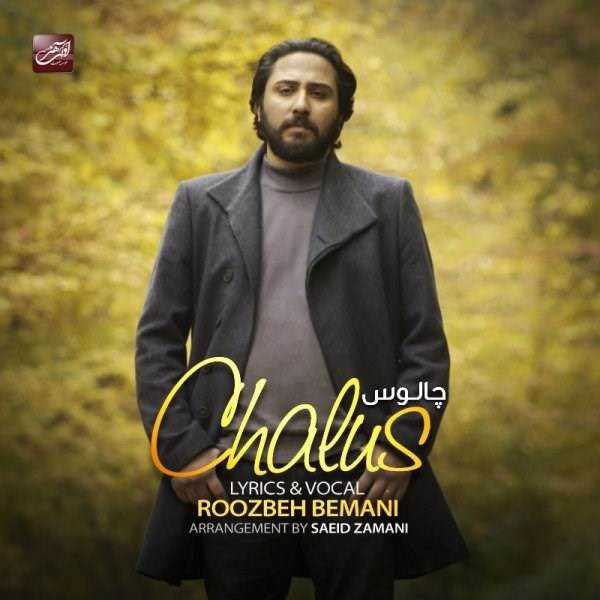  دانلود آهنگ جدید روزبه بمانی - چالوس | Download New Music By Roozbeh Bemani - Chalus