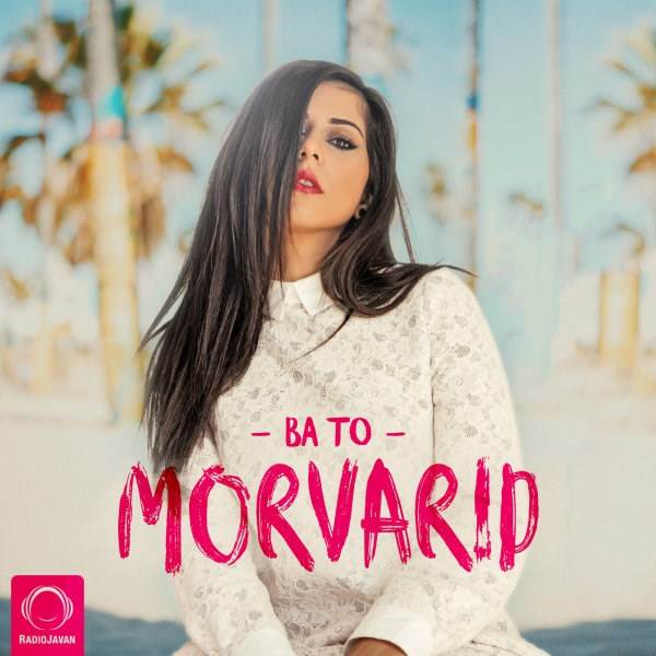  دانلود آهنگ جدید مروارید - با تو | Download New Music By Morvarid - Ba To