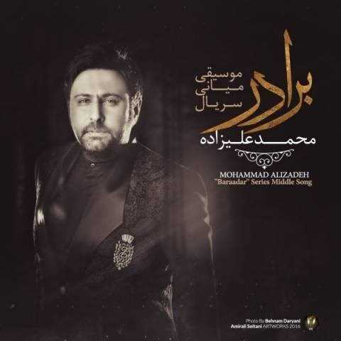  دانلود آهنگ جدید محمد علیزاده - برادر 2 | Download New Music By Mohammad Alizadeh - Baraadar 2 (