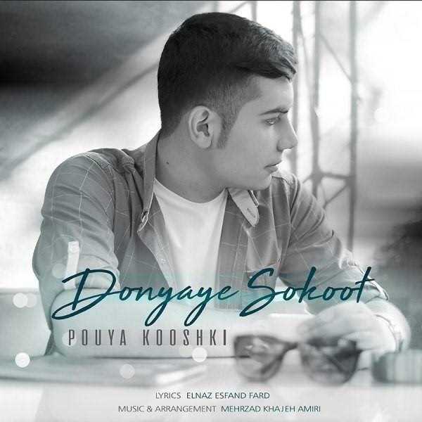  دانلود آهنگ جدید پویا کوشکی - دنیای سکوت | Download New Music By Pouya Kooshki - Donyaye Sokoot