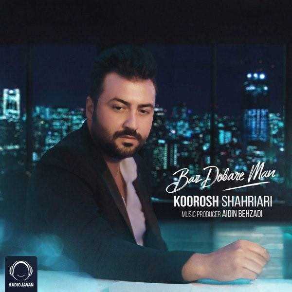  دانلود آهنگ جدید کورش شهریاری - باز دوباره من | Download New Music By Koorosh Shahriari - Baz Dobare Man
