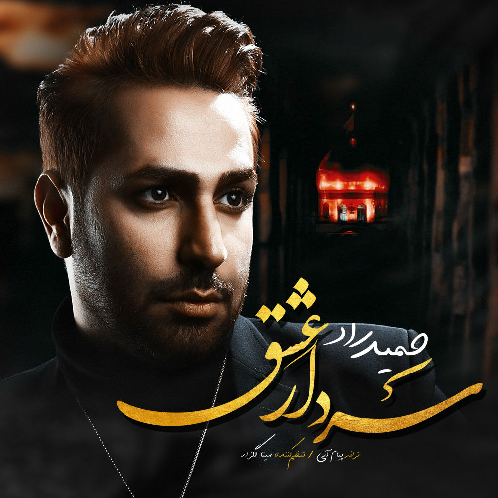  دانلود آهنگ جدید حمید راد - سردار عشق | Download New Music By Hamid Raad - Sardare Eshgh