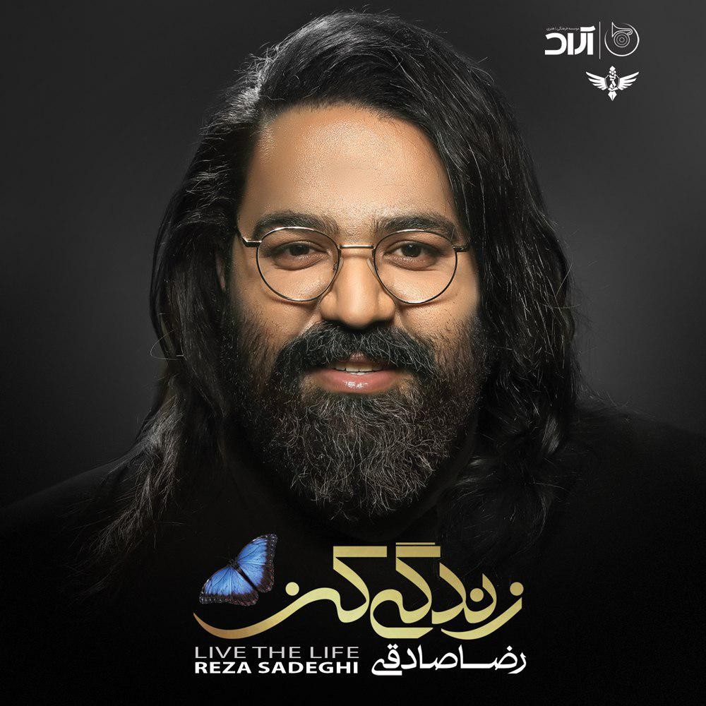  دانلود آهنگ جدید رضا صادقی - عزیزم | Download New Music By Reza Sadeghi - Azizom