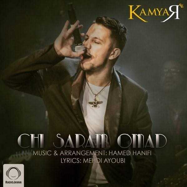  دانلود آهنگ جدید کامیار - چی سرم اومد | Download New Music By Kamyar - Chi Saram Omad