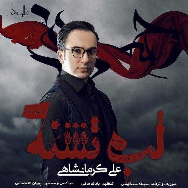  دانلود آهنگ جدید علی کرمانشاهی - لابه تشنه | Download New Music By Ali Kermanshahi - Labe Teshneh