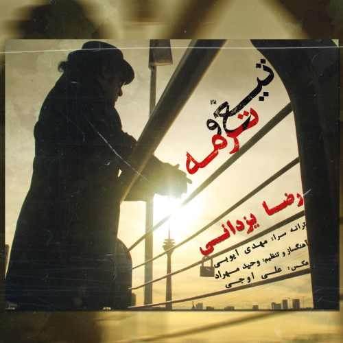  دانلود آهنگ جدید رضا یزدانی - تیغ و ترمه | Download New Music By Reza Yazdani - Tighoo Termeh