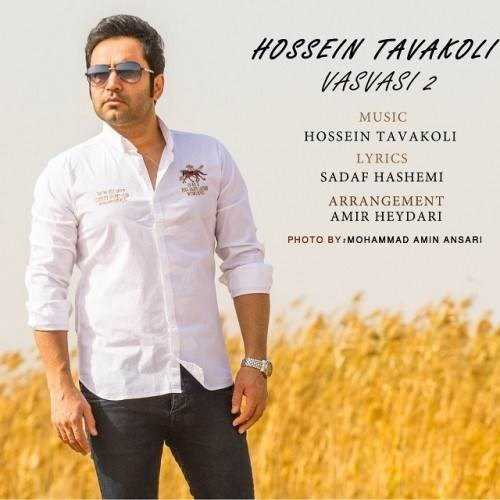  دانلود آهنگ جدید حسین توکلی - وسواسی (ورژن جدید) | Download New Music By Hossein Tavakoli - Vasvasi (New Version)