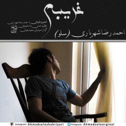  دانلود آهنگ جدید احمدرضا شهریاری - غریبم | Download New Music By Ahmadreza Shahriari - Gharibam