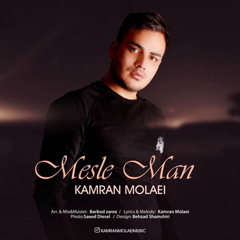  دانلود آهنگ جدید کامران مولایی - مثل من | Download New Music By Kamran Molaei - Mesle Man