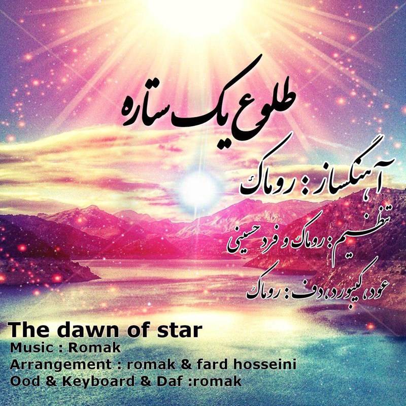  دانلود آهنگ جدید روماک - طلوع یک ستاره | Download New Music By Romak - Toloe Yek Setareh