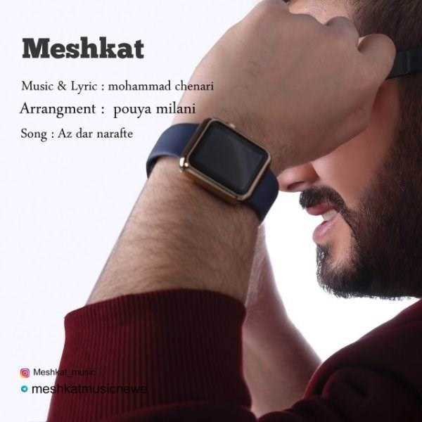  دانلود آهنگ جدید مشکات - از در نرفته | Download New Music By Meshkat - Az Dar Narafte