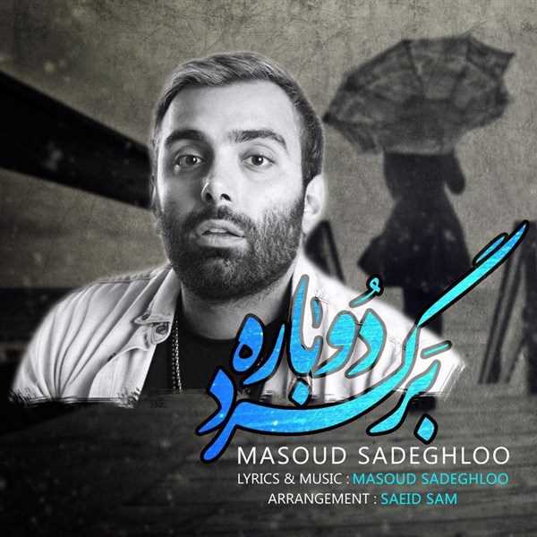  دانلود آهنگ جدید مسعود صادقلو - برگرد دوباره | Download New Music By Masoud Sadeghloo - Bargard Dobare