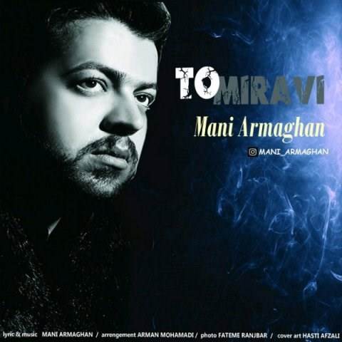  دانلود آهنگ جدید مانی ارمغان - تو میروی | Download New Music By Mani Armaghan - To Miravi
