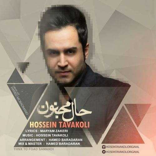  دانلود آهنگ جدید حسین توکلی - حال مجنون | Download New Music By Hossein Tavakoli - Hal Majnon