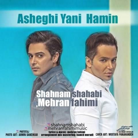  دانلود آهنگ جدید شهنام شهابی و مهران فهیمی - عاشقی یعنی همین | Download New Music By Mehran Fahimi - Asheghi Yani Hamin