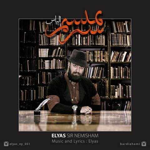  دانلود آهنگ جدید الیاس - سیر نمیشم | Download New Music By Elyas - Sir Nemisham