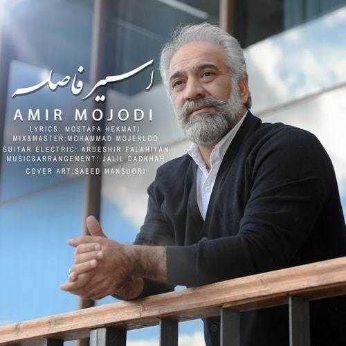  دانلود آهنگ جدید امیر موجودی - اسیر فاصله | Download New Music By Amir Mojoudi - Asire Fasele