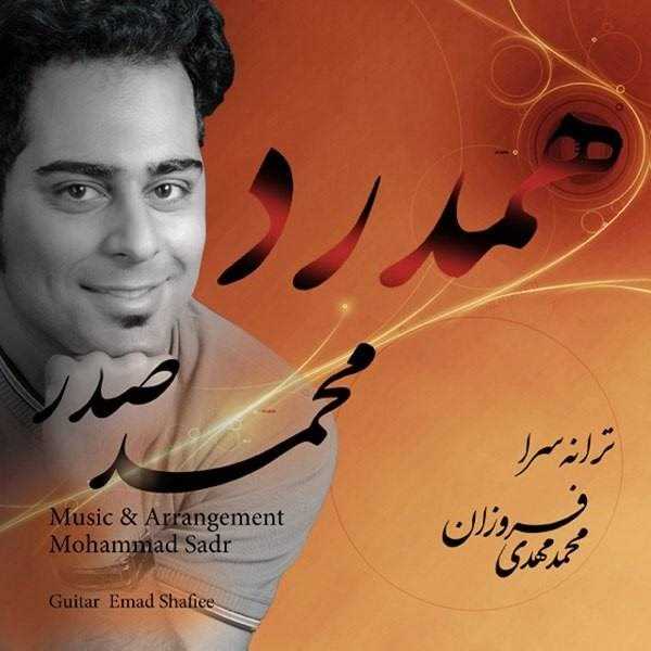  دانلود آهنگ جدید محمد صدر - همدرد | Download New Music By Mohammad Sadr - Hamdard