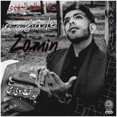  دانلود آهنگ جدید کاوه - بابای زمین | Download New Music By Kaveh - Babaye Zamin