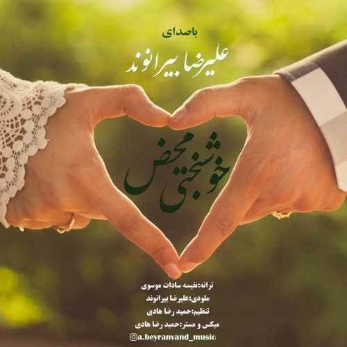  دانلود آهنگ جدید علیرضا بیرانوند - خوشبختی محض | Download New Music By Alireza Beiranvand - Khoshbakhtie Mahz