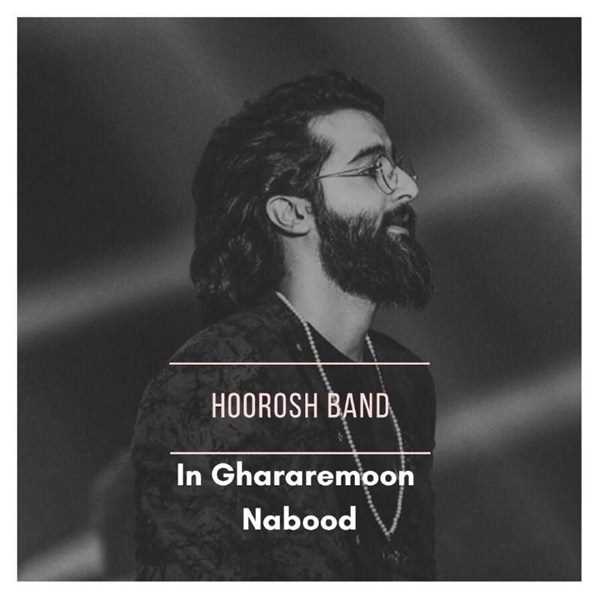  دانلود آهنگ جدید هوروش باند - این قرارمون نبود | Download New Music By Hoorosh Band - In Ghararemoon Nabood