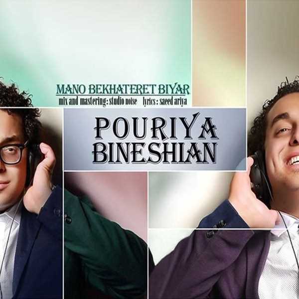  دانلود آهنگ جدید Pouriya Bineshiyan - Mano Be Khateret Biyar | Download New Music By Pouriya Bineshiyan - Mano Be Khateret Biyar