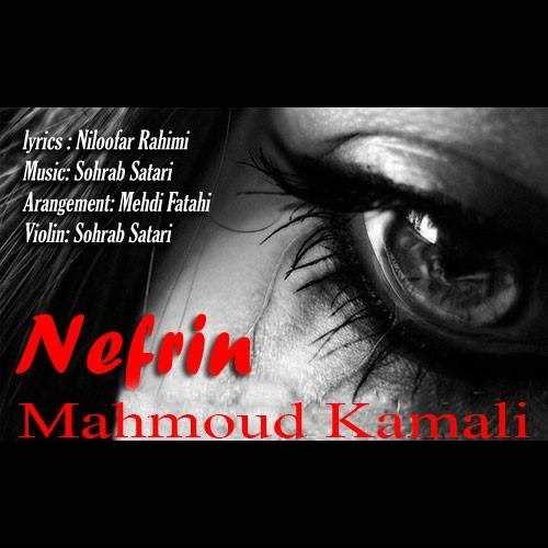  دانلود آهنگ جدید محمود کاملی - نفرین | Download New Music By Mahmoud Kamali - Nefrin
