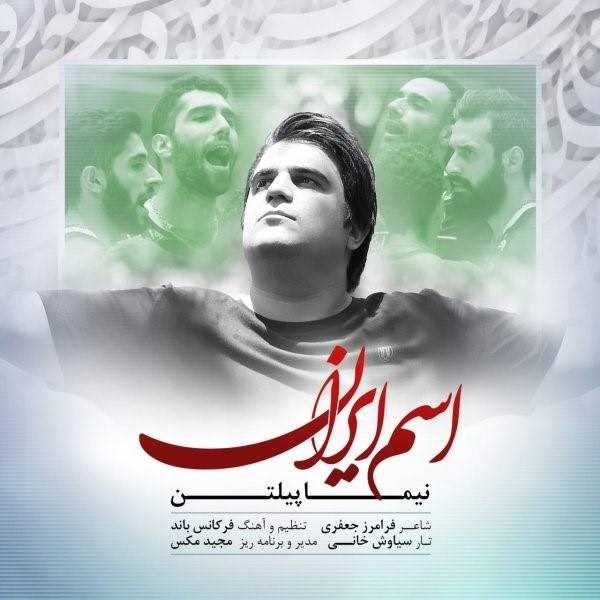  دانلود آهنگ جدید نیما پیلتن - اسمه ایران | Download New Music By Nima Piltan - Esme Iran