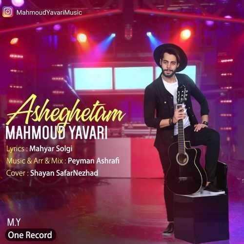  دانلود آهنگ جدید محمود یاوری - عاشقتم | Download New Music By Mahmoud Yavari - Asheghetam