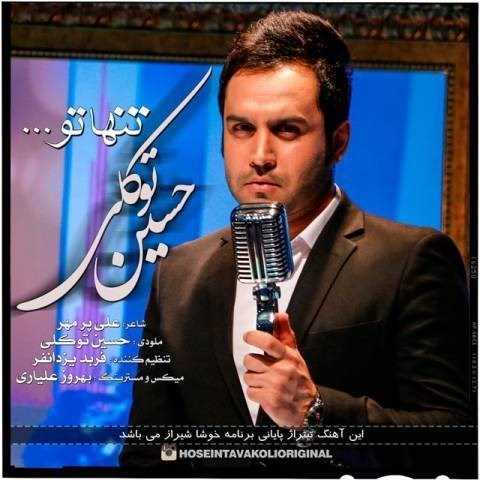  دانلود آهنگ جدید حسین توکلی - تنها تو | Download New Music By Hossein Tavakoli - Tanha To (