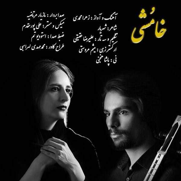  دانلود آهنگ جدید زهرا محمدی - خاموشی | Download New Music By Zahra Mohammadi - Khamoshi