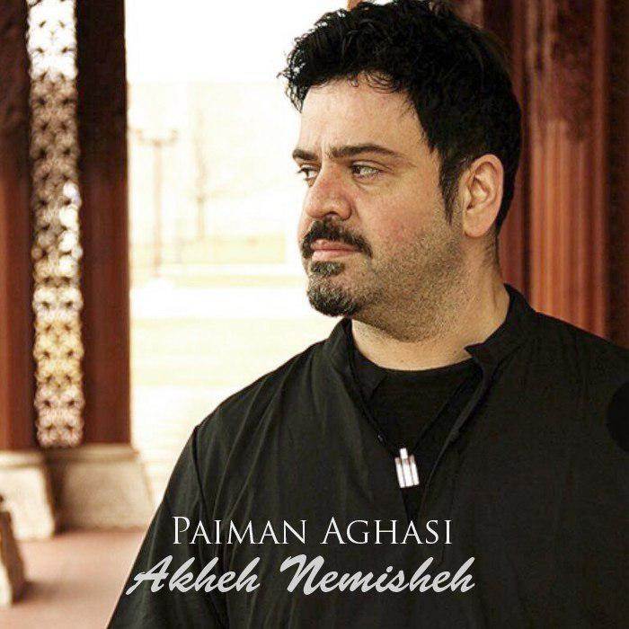  دانلود آهنگ جدید پیمان آغاسی - آخه نميشه | Download New Music By Paiman Aghasi - Akheh Nemisheh